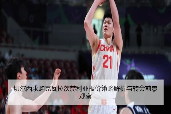 切尔西求购克瓦拉茨赫利亚报价策略解析与转会前景观察