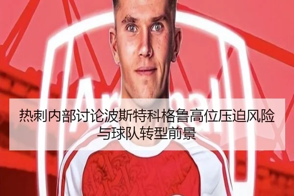 热刺内部讨论波斯特科格鲁高位压迫风险与球队转型前景