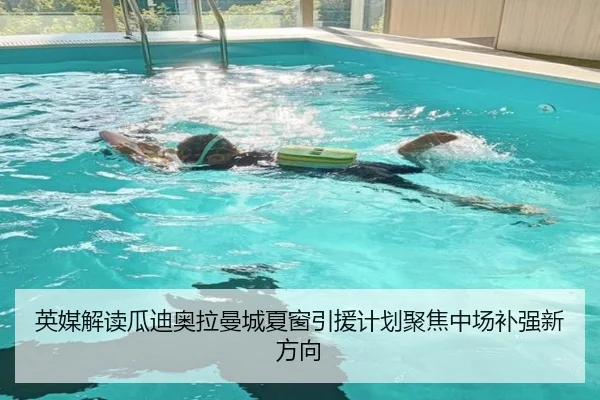 英媒解读瓜迪奥拉曼城夏窗引援计划聚焦中场补强新方向