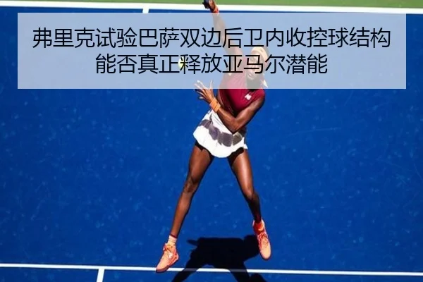 fu-li-ke-shi-yan-ba-sa-shuang-bian-hou-wei-nei-shou-kong-qiu-jie-gou-neng-fou-zhen-zheng-shi-fang-ya-ma-er-qian-neng-2-811.jpg