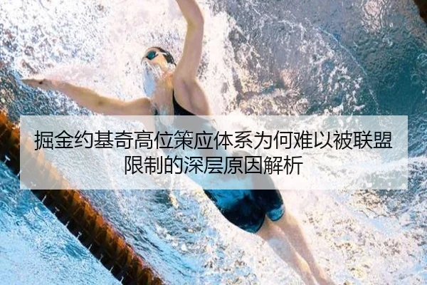 掘金约基奇高位策应体系为何难以被联盟限制的深层原因解析