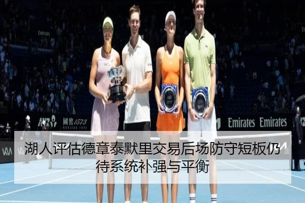 湖人评估德章泰默里交易后场防守短板仍待系统补强与平衡